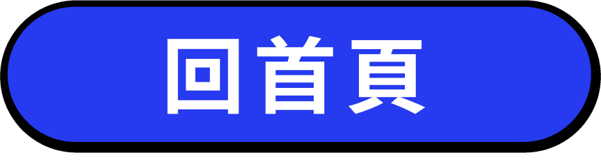 回首頁