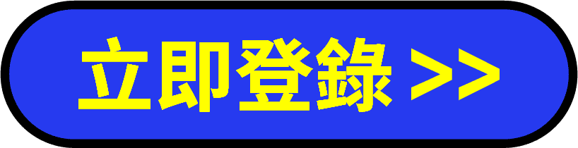 立即登錄