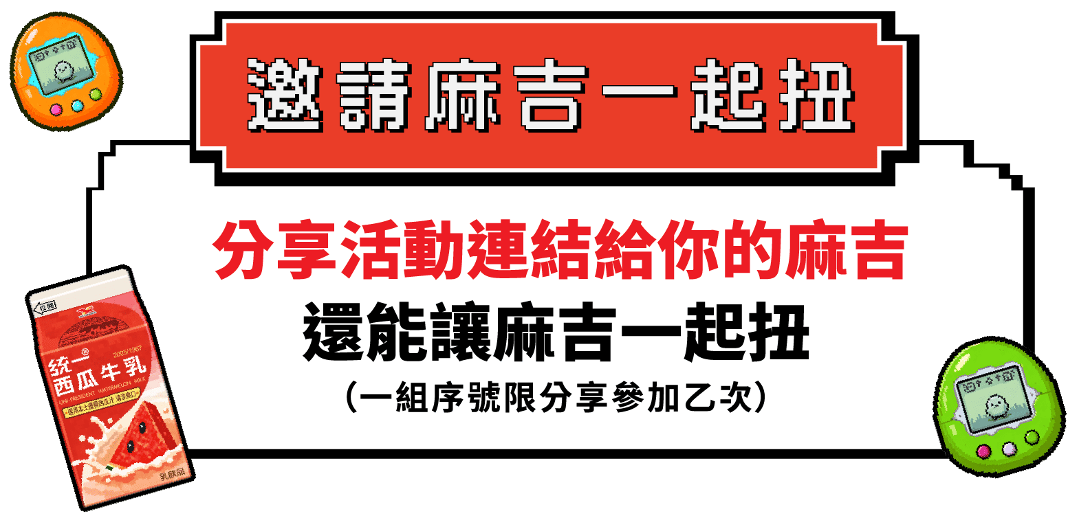 邀請麻吉一起扭