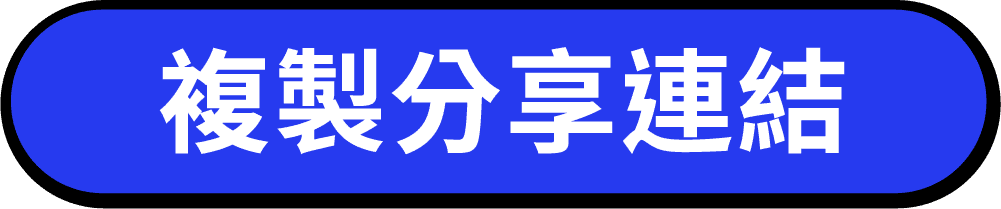 複製分享連結