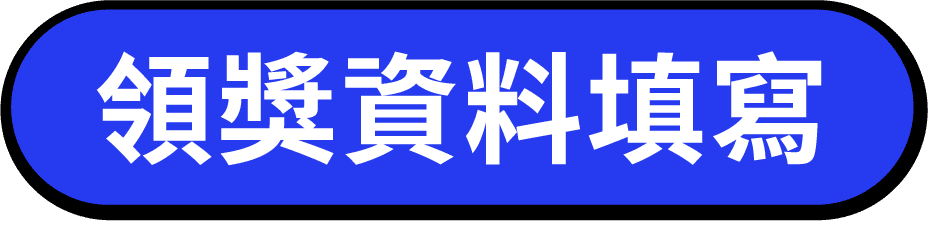 領獎資料填寫
